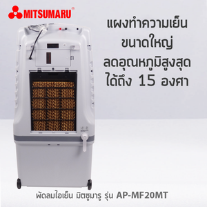 Air Cooler AP-MF20MT (30L with Battery)